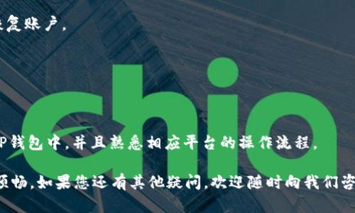   以太链TP钱包购买指南：安全、简单、快速！ / 

 guanjianci 以太链, TP钱包, 钱包购买 /guanjianci 

在区块链技术快速发展的今天，以太坊（Ethereum）因其智能合约和去中心化应用（DApp）的特性而广受欢迎。TP钱包是一个兼容以太坊、EOS等多种区块链的多币钱包，因其安全性和用户友好界面受到许多用户的青睐。本文将为您提供详细的TP钱包购买指南，包含安全性、操作步骤、常见问题等相关信息，帮助您轻松上手。

一、TP钱包简介
TP钱包是一款支持多种主流币种的数字资产钱包，采用了先进的安全技术，确保用户的资金安全。它可以方便地进行资产管理、买卖交易、DApp使用等，适合各种用户群体，从初学者到资深交易者皆可使用。TP钱包不仅支持ERC-20和ERC-721代币，还提供了去中心化交易所（DEX）等功能，让用户能直接在钱包内部进行交易，提升了使用的便利性。

二、为什么选择TP钱包？
选择TP钱包有几个原因。首先，安全性高，TP钱包的私钥由用户自己控制，绝不会被存储在服务器上，其次，用户界面简单易懂，适合没有太多技术背景的用户操作。最后，TP钱包的支持币种广泛，能够满足用户多样化的需求，无论是投资、交易还是参与DeFi项目，都能轻松应对。

三、如何购买TP钱包？
在使用TP钱包前，您需要完成以下步骤：
1. **下载TP钱包**：您可以通过应用商店（App Store或Google Play）下载TP钱包的移动应用，或访问TP钱包的官方网站下载最新版本。建议始终从官方渠道下载，以保障安全。
2. **注册账户**：打开TP钱包后，您可以选择创建新钱包或导入已有钱包。若是初次使用，建议选择创建新钱包。在创建过程中，系统将生成一组私钥和助记词，请务必妥善保管，不要分享给任何人。
3. **充值资产**：注册完成后，您可以通过多种方式充值资产到钱包中。支持的充值方式包括通过其他钱包转账、购买数字货币等。在充值时，请确保您选择的资产支持TP钱包。
4. **使用功能**：TP钱包支持多种功能，如交易、管理资产、参与DeFi项目等。您可以根据自己的需求来选择相应的操作。

四、TP钱包购买过程中需要注意的事项
在购买TP钱包或使用其功能时，有几个注意事项：
1. **安全问题**：始终保持您的私钥和助记词的安全。不要轻易向他人透露这些信息，只有您自己应当保管。此外，确保您下载的应用程序是来自于官方渠道，以避免下载到恶意软件。
2. **网络连接**：在进行交易时，建议使用安全的网络连接，避免在公共Wi-Fi等不安全的网络下进行交易，以防遭受攻击。
3. **更新版本**：定期检查您安装的TP钱包是否是最新版本，因为开发团队会定期更新以修复漏洞和提升安全性。

五、TP钱包常见问题解答
1. **TP钱包是否支持所有数字货币**？
TP钱包支持多种主流币种，包括以太坊（ETH）、比特币（BTC）、EOS等，并且还支持ERC-20代币。这使得TP钱包成为一个多功能的资产管理工具。

2. **如何保证资产安全**？
资产安全主要依赖于用户对私钥的管理，用户唯一的访问密码就是私钥和助记词，这些信息务必妥善保存。TP钱包采用了多重验证和加密措施来保护用户账户安全。用户还可以通过设置冷钱包等方式来进一步增强安全性。

3. **如果忘记私钥怎么办？**
如果丢失了私钥或助记词，您将无法访问您的钱包。因此，建议用户在创建钱包时记录下助记词并妥善保管。在恢复钱包时，您只需要输入助记词即可恢复账户。

4. **TP钱包如何进行转账？**
转账过程十分简单，您只需要打开TP钱包，选择发送功能，输入接收方地址、金额并确认即可。在转账前，请确保接收地址准确无误，以免造成资金损失。

5. **如何参与DeFi项目？**
TP钱包支持与多种DeFi平台连接，您可以直接在TP钱包中访问这些平台，参与流动性挖矿、借贷等活动。要参与这些项目，您需要确保有足够的资产在TP钱包中，并且熟悉相应平台的操作流程。

通过以上内容，相信您对如何购买和使用TP钱包有了更加全面的认识。选择正确的钱包不仅保证您的资产安全，同时也让您的数字货币交易体验更加顺畅。如果您还有其他疑问，欢迎随时向我们咨询。