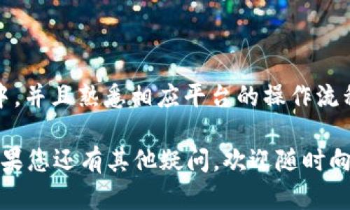   以太链TP钱包购买指南：安全、简单、快速！ / 

 guanjianci 以太链, TP钱包, 钱包购买 /guanjianci 

在区块链技术快速发展的今天，以太坊（Ethereum）因其智能合约和去中心化应用（DApp）的特性而广受欢迎。TP钱包是一个兼容以太坊、EOS等多种区块链的多币钱包，因其安全性和用户友好界面受到许多用户的青睐。本文将为您提供详细的TP钱包购买指南，包含安全性、操作步骤、常见问题等相关信息，帮助您轻松上手。

一、TP钱包简介
TP钱包是一款支持多种主流币种的数字资产钱包，采用了先进的安全技术，确保用户的资金安全。它可以方便地进行资产管理、买卖交易、DApp使用等，适合各种用户群体，从初学者到资深交易者皆可使用。TP钱包不仅支持ERC-20和ERC-721代币，还提供了去中心化交易所（DEX）等功能，让用户能直接在钱包内部进行交易，提升了使用的便利性。

二、为什么选择TP钱包？
选择TP钱包有几个原因。首先，安全性高，TP钱包的私钥由用户自己控制，绝不会被存储在服务器上，其次，用户界面简单易懂，适合没有太多技术背景的用户操作。最后，TP钱包的支持币种广泛，能够满足用户多样化的需求，无论是投资、交易还是参与DeFi项目，都能轻松应对。

三、如何购买TP钱包？
在使用TP钱包前，您需要完成以下步骤：
1. **下载TP钱包**：您可以通过应用商店（App Store或Google Play）下载TP钱包的移动应用，或访问TP钱包的官方网站下载最新版本。建议始终从官方渠道下载，以保障安全。
2. **注册账户**：打开TP钱包后，您可以选择创建新钱包或导入已有钱包。若是初次使用，建议选择创建新钱包。在创建过程中，系统将生成一组私钥和助记词，请务必妥善保管，不要分享给任何人。
3. **充值资产**：注册完成后，您可以通过多种方式充值资产到钱包中。支持的充值方式包括通过其他钱包转账、购买数字货币等。在充值时，请确保您选择的资产支持TP钱包。
4. **使用功能**：TP钱包支持多种功能，如交易、管理资产、参与DeFi项目等。您可以根据自己的需求来选择相应的操作。

四、TP钱包购买过程中需要注意的事项
在购买TP钱包或使用其功能时，有几个注意事项：
1. **安全问题**：始终保持您的私钥和助记词的安全。不要轻易向他人透露这些信息，只有您自己应当保管。此外，确保您下载的应用程序是来自于官方渠道，以避免下载到恶意软件。
2. **网络连接**：在进行交易时，建议使用安全的网络连接，避免在公共Wi-Fi等不安全的网络下进行交易，以防遭受攻击。
3. **更新版本**：定期检查您安装的TP钱包是否是最新版本，因为开发团队会定期更新以修复漏洞和提升安全性。

五、TP钱包常见问题解答
1. **TP钱包是否支持所有数字货币**？
TP钱包支持多种主流币种，包括以太坊（ETH）、比特币（BTC）、EOS等，并且还支持ERC-20代币。这使得TP钱包成为一个多功能的资产管理工具。

2. **如何保证资产安全**？
资产安全主要依赖于用户对私钥的管理，用户唯一的访问密码就是私钥和助记词，这些信息务必妥善保存。TP钱包采用了多重验证和加密措施来保护用户账户安全。用户还可以通过设置冷钱包等方式来进一步增强安全性。

3. **如果忘记私钥怎么办？**
如果丢失了私钥或助记词，您将无法访问您的钱包。因此，建议用户在创建钱包时记录下助记词并妥善保管。在恢复钱包时，您只需要输入助记词即可恢复账户。

4. **TP钱包如何进行转账？**
转账过程十分简单，您只需要打开TP钱包，选择发送功能，输入接收方地址、金额并确认即可。在转账前，请确保接收地址准确无误，以免造成资金损失。

5. **如何参与DeFi项目？**
TP钱包支持与多种DeFi平台连接，您可以直接在TP钱包中访问这些平台，参与流动性挖矿、借贷等活动。要参与这些项目，您需要确保有足够的资产在TP钱包中，并且熟悉相应平台的操作流程。

通过以上内容，相信您对如何购买和使用TP钱包有了更加全面的认识。选择正确的钱包不仅保证您的资产安全，同时也让您的数字货币交易体验更加顺畅。如果您还有其他疑问，欢迎随时向我们咨询。