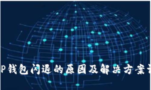 : TP钱包闪退的原因及解决方案详解