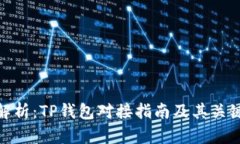 全面解析：TP钱包对接指南及其关键步骤