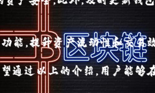波宝钱包和TP钱包可以互转吗？详解两款数字钱包的功能与使用

波宝钱包, TP钱包, 数字钱包互转/guanjianci

近年来，随着数字货币的普及，越来越多人开始关注并使用各种数字钱包。波宝钱包（Bobo Wallet）和TP钱包（TP Wallet）是其中比较受欢迎的两款数字钱包。许多用户在享受这两款数字钱包的便利时，如果想要在它们之间实现互转，可能会有这样的困惑：波宝钱包和TP钱包能否互转？

在接下来的内容中，我们将详细探讨这个问题，并且介绍这两款钱包的特色、优缺点，以及在钱包之间互转的具体方式和注意事项，帮助用户更好地理解和使用这两款数字钱包。

1. 波宝钱包简介
波宝钱包是一款旨在提供安全、便捷的数字资产管理服务的钱包应用。该钱包支持多种主流数字货币的存储和交易，包括比特币、以太坊等。而波宝钱包的核心竞争优势在于其用户友好的界面设计和强大的安全性，采用了多重加密技术，以确保用户的资产安全。

2. TP钱包简介
TP钱包是另一款非常受欢迎的数字钱包。它同样支持多种数字货币，并且为用户提供了去中心化的交易体验。TP钱包的快捷转账和低手续费吸引了许多加密货币投资者。此外，TP钱包还支持跨链功能，能够处理多种链上的资产，极大地方便了用户在不同数字资产之间的转换。

3. 波宝钱包与TP钱包的比较
在深入了解这两款钱包之前，用户可能会想知道它们之间的异同点。波宝钱包和TP钱包在支持的货币种类、用户界面、费用结构等方面各有特点。波宝钱包更注重用户体验，适合初学者使用；而TP钱包则提供更多的高级功能，适合有一定经验的用户。此外，TP钱包的跨链支持使得它在功能上更具优势。

4. 波宝钱包和TP钱包之间的互转方法
用户在使用波宝钱包与TP钱包时，完全可以进行资产的互转。一般来说，资产的互转最常见的方法是通过提币和充值的方式进行。首先，用户需要在一个钱包中将其数字资产提取，然后将其充值到另一个钱包中。这一过程通常需要用户提供对方钱包的地址、确认交易金额等信息。

5. 互转过程中需要注意的事项
在进行波宝钱包与TP钱包之间的资产互转时，用户需要注意以下几点：
ul
    li确认钱包地址：确保输入的目标钱包地址正确无误，以免造成不必要的损失。/li
    li手续费问题：了解两款钱包的交易手续费，并在转账前做好预算。/li
    li网络速度：转账速度可能受到网络拥堵的影响，建议在网络比较畅通的时间进行交易。/li
    li资产安全：在进行转账前，请确保计算机或手机没有受到病毒或恶意软件的攻击，以保护您的资产安全。/li
/ul

6. 常见问题解答
在用户互转波宝钱包和TP钱包时，可能会遇到一些常见的问题，下面我们将一一解答：

Q1: 如何从波宝钱包向TP钱包进行转账？
首先，用户需打开波宝钱包，选择“提币”或“转账”功能。输入TP钱包的地址，填写转账金额，确认信息无误后点击“确认”按钮即可。同时，建议在提币前预留一定的手续费。

Q2: 转账过程中会遇到哪些常见问题？
用户在转账时可能会遇到钱包地址错误、手续费不足、转账未到账等问题。确保输入正确的地址和足够的手续费，是避免常见问题的有效方式。如果遇到转账未到账，可以查看交易记录，确认转账状态。

Q3: 如果转账失败，我该如何处理？
若转账失败，首先查看失败原因，可以与钱包的客服进行联系，说明情况。通常情况下，资金会在一段时间后退回到原钱包。定期检查钱包的交易记录，有助于及时发现问题。

Q4: 有哪些安全措施可以保障我的资产安全？
使用波宝钱包和TP钱包时，确保您的设备安全至关重要。使用强密码、开启双重身份验证、并定期更换密码，可以在很大程度上保障您的资产安全。此外，及时更新钱包应用也可避免安全隐患。

Q5: 波宝钱包和TP钱包的未来发展趋势如何？
随着区块链技术的发展，波宝钱包和TP钱包都在不断更新其功能，以适应市场需求。未来，它们可能会引入更多的去中心化金融（DeFi）功能，提升资产流动性和交易效率。同时，安全性和用户体验也将成为钱包发展的重要方向。

在数字货币快速发展的今天，了解波宝钱包和TP钱包之间的互转方式，以及注意事项，将能够帮助用户更好地管理自己的数字资产。希望通过以上的介绍，用户能够在数字货币的世界中畅行无阻。
