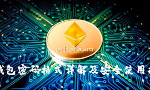TP钱包密码格式详解及安全使用指南