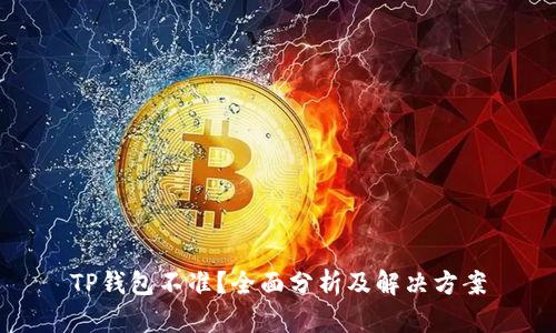 TP钱包不准？全面分析及解决方案