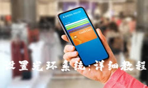 如何在TP钱包中设置光环系统：详细教程与常见问题解答