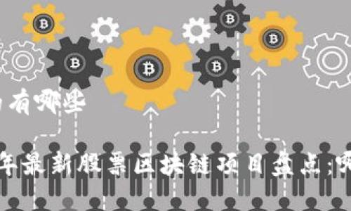 股票区块链的有哪些

### 2023年最新股票区块链项目盘点：哪些值得投资？