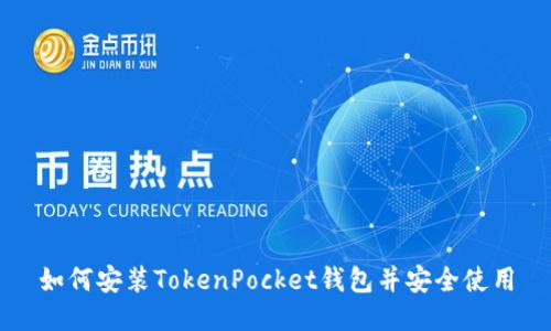 如何安装TokenPocket钱包并安全使用