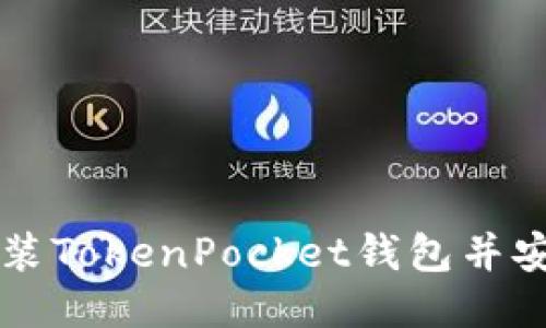 如何安装TokenPocket钱包并安全使用