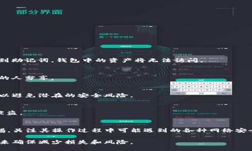   如何用电脑找回手机上的TP钱包 / 
 guanjianci TP钱包, 手机找回, 电脑找回 /guanjianci 

随着数字货币的兴起，越来越多的人开始使用加密货币钱包来保存自己的资产，其中TP钱包是一款相对流行的移动端钱包应用。然而，手机丢失或损坏可能会使用户对其钱包感到不安。然而，幸运的是，用户可以通过几种方法尝试找回他们的TP钱包，尤其是如果他们能够使用电脑来进行这个过程。在这篇文章中，我们将深入探讨如何通过电脑帮助用户找回手机上的TP钱包。

为什么用户会需要找回TP钱包？

TP钱包的安全性和便捷性吸引了众多用户。然而，用户可能会因为各种原因而遗失手机上的TP钱包应用。例如：

1. **手机丢失或被盗**：这是许多用户面临的最大的风险之一，一旦手机丢失，钱包中的加密货币可能变得无法访问。由于TP钱包通常是和用户的私钥及助记词绑定，如果忘记或丢失这些信息，资产就会面临被盗的风险。

2. **手机损坏**：有时候，手机由于意外摔落或其他原因而损坏，导致无法访问应用程序。即使能够修复手机，也可能需要时间，而用户急需取用钱包中的资金，就需要寻找其他方式。

3. **意外卸载**：用户可能不小心卸载了TP钱包应用，导致无法即时访问该应用中的资金和信息。然而，只要用户记得自己的助记词和私钥，他们就能通过其他设备找回钱包。

为了确保能够成功找回TP钱包，了解相关步骤和方法是非常重要的。接下来将详细介绍如何使用电脑找回TP钱包。

如何使用电脑找回TP钱包：步骤解析

找回TP钱包的过程可能会有所不同，取决于用户所拥有的备份信息。以下是几个通用步骤，可以帮助用户通过电脑找回钱包：

1. **确认信息备份**：
确保用户在首次创建TP钱包时，已经记录并安全保留了助记词和私钥。这两个信息是找回钱包的关键。如果没有这些信息，用户将无法恢复其钱包。

2. **下载合适的TP钱包客户端**：
用户可以访问TP钱包的官方网站，下载对应的电脑桌面客户端。确保下载的是官方版本，以防数据泄露或账户被黑。

3. **打开TP钱包客户端**：
启动下载好的TP钱包客户端，并选择“恢复钱包”选项。通常，在登录界面会有“导入钱包”或“恢复钱包”选项。

4. **输入助记词或私钥**： 
用户需要输入备份的助记词，或者导入之前备份的私钥。根据提示进行操作。如果助记词正确，用户就能够成功恢复钱包。

5. **设置新密码**：
一旦钱包恢复成功，系统可能会提示用户设置一个新的访问密码，以增强账户的安全性。务必使用强密码，避免未来再出现类似问题。

6. **确认资产和交易记录**：
恢复钱包后，用户可以查看其钱包中存储的加密货币资产和历史交易记录。这是确保一切正常的最后一步。

通过以上步骤，用户应该能够顺利通过电脑找回手机上的TP钱包。一旦成功恢复钱包，及时更新新的备份信息，以防未来再出现类似问题。

如何保障钱包的安全？

在成功找回TP钱包后，用户应更加重视钱包的安全性，以防未来的风险。

1. **定期备份**：
用户应确保定期备份助记词和私钥。可以将其写在纸上，存放在安全的位置，或使用加密保管服务。

2. **使用强密码**：
设置强密码是保护加密资产的重要步骤。避免使用简单的密码，并定期更换密码以增强安全。

3. **启用双重身份验证**：
如果TP钱包提供双重身份验证的选项，用户应务必启用。这将为账户增加额外的安全层，防止未授权访问。

4. **注意网络安全**：
在使用公共Wi-Fi时，尽量避免访问钱包应用，防止被黑客监听或攻击.

5. **使用硬件钱包**：
对于长期储存加密资产的用户，考虑投资硬件钱包。与网上钱包相比，硬件钱包提供更高的安全性。

6. **保持软件更新**：
确保TP钱包客户端和系统时刻保持最新，防止由于软件漏洞导致的攻击风险。

常见问题：如何找回TP钱包的关键问题

在使用TP钱包和找回钱包的过程中，用户常常会出现一些疑问。以下是五个常见问题及其详细解答：

h41. 如果忘记了助记词怎么办？/h4
如果用户忘记了助记词，找回钱包几乎是不可能的。助记词是唯一能够恢复钱包的关键。建议在首次创建钱包时，尽量将助记词记录下来，并妥善保管。如果实在找不到助记词，钱包中的资产将无法访问。

h42. 如何确保助记词的安全性？/h4
确保助记词的安全性是每位用户的责任。可以将助记词写下来，并存放在一个安全的位置，例如保险箱。如果对电子版数据进行备份，确保该文件已加密，并仅与信任的人分享。

h43. 使用电脑找回TP钱包需要什么系统要求？/h4
一般来说，TP钱包支持多种操作系统，包括Windows、macOS和某些Linux版本。用户需要保证电脑具备稳定的互联网连接，并完成相应的下载。要确保下载官方产品，以避免潜在的安全风险。

h44. 如果我的私钥被泄露，该怎么办？/h4
如果用户的私钥被泄露，资产的安全性便会受到威胁。立即将资金转移到一个新钱包是强烈建议的。使用新的助记词和私钥创建一个新的钱包，迅速转移资产，以防被盗。

h45. 如何认识TP钱包的风险与安全性？/h4
TP钱包、以及其他移动端钱包的使用，固有一定的风险，但通过上文提到的安全措施可以最大程度降低风险。用户不仅要关注TP钱包本身的安全性，也要时刻保持警惕，关注其操作过程中可能遇到的各种网络安全威胁。

总之，找回丢失的TP钱包不是一件轻松的事情，但通过合适的方法和仔细的步骤，用户完全可以成功恢复他们的数字资产。同时，保持安全意识并定期备份信息，在未来确保减少损失和风险。