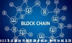 2023年区块链传销新骗术揭秘：如何识别与防范