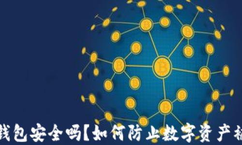 
TP钱包安全吗？如何防止数字资产被盗