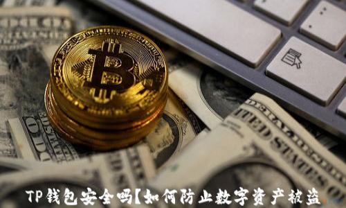 
TP钱包安全吗？如何防止数字资产被盗