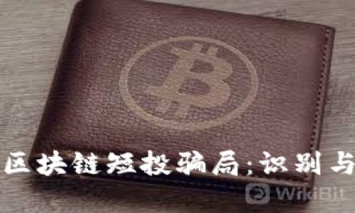 揭露区块链短投骗局：识别与防范