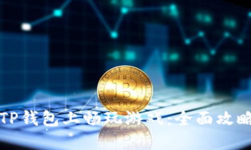 如何在TP钱包上畅玩游戏：全面攻略与技巧