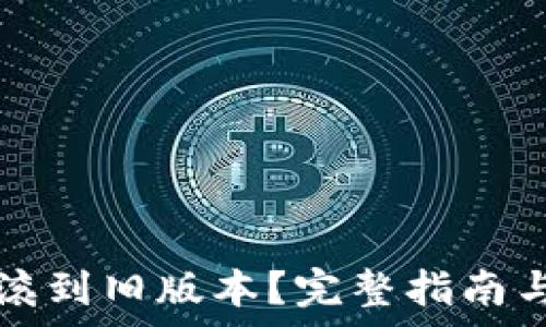   
TP钱包如何回滚到旧版本？完整指南与常见问题解答