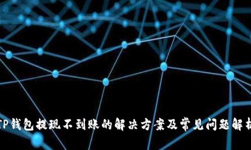 TP钱包提现不到账的解决方案及常见问题解析