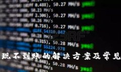TP钱包提现不到账的解决方案及常见问题解析