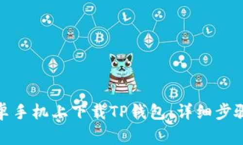 : 如何在安卓手机上下载TP钱包：详细步骤与注意事项
