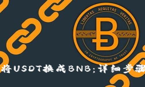 如何在TP钱包中将USDT换成BNB：详细步骤与常见问题解答