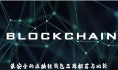 最安全的区块链钱包品牌推荐与比较
