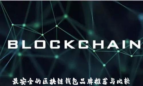 
最安全的区块链钱包品牌推荐与比较