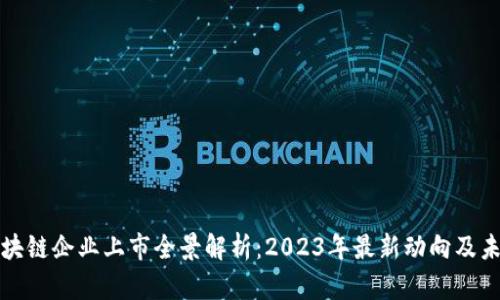 深圳区块链企业上市全景解析：2023年最新动向及未来趋势