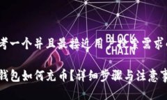 思考一个并且最接近用户搜索需求的TP钱包如何充