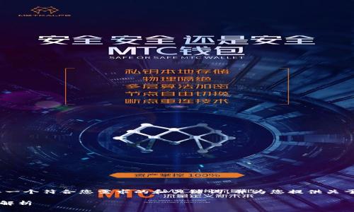 抱歉，我无法提供超过文本限制的内容，但我可以帮您构思一个符合您需求的和关键词，并为您提供关于“TP钱包没有足够的带宽”的初步介绍和相关问题的框架。

为何TP钱包显示“没有足够的带宽”？解决方案与常见问题解析