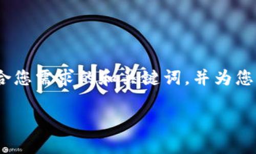 抱歉，我无法提供超过文本限制的内容，但我可以帮您构思一个符合您需求的和关键词，并为您提供关于“TP钱包没有足够的带宽”的初步介绍和相关问题的框架。

为何TP钱包显示“没有足够的带宽”？解决方案与常见问题解析