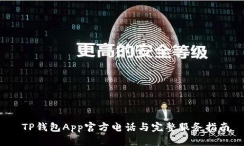  TP钱包App官方电话与完整服务指南