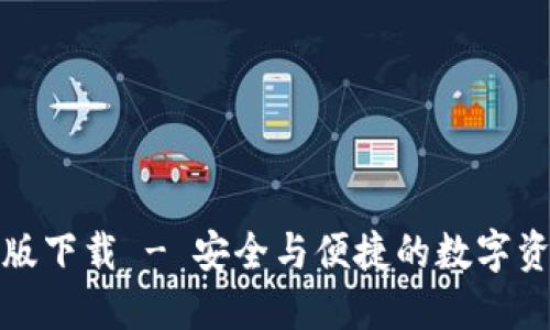 TP钱包官网版下载 - 安全与便捷的数字资产管理工具