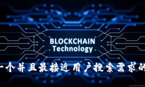 思考一个并且最接近用户搜索需求的，放进