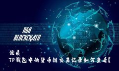 优质TP钱包中的货币链交易记录如何查看？