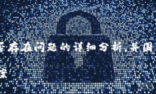 在这里,我将为您提供一个关于TP钱包下载链接是否存在问题的详细分析,并围绕这一主题构建内容。首先,我们从一个合适的开始。
TP钱包下载链接是否存在问题?全面解析与解决方案