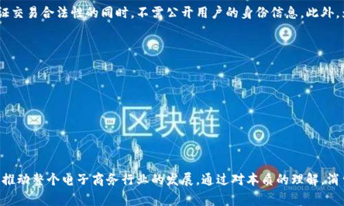 baioti区块链技术赋能的优质商城推荐与分析/baioti
区块链商城, 区块链技术, 电子商务/guanjianci

前言
随着区块链技术的不断发展，电子商务行业也迎来了新的变革机遇。区块链商城作为一种新兴的商业模式，利用区块链的去中心化特性，使得交易更为透明、安全，同时也为消费者和商家提供了更为高效的交易体验。本文将深入探讨专业生产区块链商城的品牌与市场现状，以及它们如何在激烈的竞争中脱颖而出。

一、什么是区块链商城？
区块链商城是基于区块链技术构建的电子商务平台，它通过智能合约和去中心化的账本技术，为商家和消费者提供安全、透明的交易环境。不同于传统的电商平台，区块链商城不依赖于单一的中介机构，而是通过去中心化的网络来验证交易，确保数据的不可篡改性。

二、区块链商城的主要优势
1. 安全性：区块链商城采用加密技术和去中心化的架构，大幅降低了数据被黑客攻击或篡改的风险。br
2. 透明性：交易记录在区块链上公开透明，用户可以随时查阅交易的历史记录，提升了消费者对平台的信任度。br
3. 降低成本：通过减少中介环节，区块链商城降低了交易成本，让商家获得更高的利润，从而吸引更多参与者。br
4. 高效性：区块链技术能够实现即时交易确认，缩短了交易时间，提高了用户体验。

三、目前有哪些专业生产区块链商城的品牌
在近年来，随着区块链技术的不断发展，涌现出了一批专注于区块链商城的企业。以下是一些知名的区块链商城：
1. Overstock：作为最早采用区块链技术的电商平台之一，Overstock提供了大量的区块链相关产品，并且在支付方面也支持加密货币。
2. OpenBazaar：这是一个去中心化的市场，允许用户直接在没有中介的情况下进行交易，用户可以使用Bitcoin等加密货币进行支付。
3. VeChain：专注于供应链管理的区块链商城，通过区块链技术提供产品追踪服务，提高了消费者对产品的信任。
4. Shopify：这一传统电商平台也逐步在其平台上支持区块链技术，通过集成加密货币支付，拓宽了商家和消费者之间的交易方式。
5. Binance：起初是一个加密货币交易所，现已扩展至商品与服务的在线交易，支持多种支付方式，包括数字资产。

四、区块链商城未来的发展趋势
随着技术的不断成熟，区块链商城将迎来更大的发展机会。以下是一些可能的发展趋势：
1. 更加多样化的支付方式：未来区块链商城将支持更多种类的加密货币和法币，满足不同消费者的需求。br
2. 规模化的生态系统：随着区块链应用的普及，区块链商城可能会形成更多的合作伙伴关系，打造一个围绕区块链技术的完整生态系统。br
3. 政策合规性增强：随着国家对区块链的重视，更多的区块链商城将会遵循合规政策，以增强消费者的信任。br
4. 个性化购物体验：通过区块链技术，大数据和人工智能的结合，将为消费者提供更加个性化的购物推荐。

五、用户在选择区块链商城时应该考虑哪些因素
1. 平台的安全性：用户需要确认平台的安全措施，确保资金和信息的安全。
2. 商品种类和质量：选择商品种类丰富且质量有保障的平台，才能保证消费体验。
3. 用户评价与口碑：透过其他用户的评价来了解商城的服务质量，增加选择的科学性。
4. 交易的手续费：用户在选择商城时应关注每笔交易的手续费，降低交易成本。

六、常见问题解答

问题1：区块链商城与传统电商有什么根本区别？
答案：区块链商城与传统电商的根本区别在于交易模式。传统电商通常依赖中心化的服务器和中介机构，因此交易的透明度和安全性较低。而区块链商城则通过去中心化的网络架构和加密技术来确保交易的安全性与透明性。具体而言，它通过智能合约自动执行交易，降低了人为干扰的可能性。同时，区块链的不可篡改性保证了数据利害关系人的权益，有效防止了欺诈和数据泄漏的情况。

问题2：区块链商城的交易成本是否更低？
答案：一般来说，由于区块链商城的去中心化特性，交易过程不依赖传统中介机构，如银行和支付平台，因此可以显著降低交易成本。用户不再需要支付高昂的银行卡手续费和中介费用，所有交易直接在消费者和商家之间进行。此外，区块链的跨境交易特性使得国际交易的成本大幅降低，使得中小企业也能参与到全球经济中来，但需要注意的是，具体的费用也会因平台而异，不同商城的手续费政策可能有所不同。

问题3：如何判断一个区块链商城的可信度？
答案：判断区块链商城的可信度，可以从以下几个方面进行考虑：br
1. **平台的透明度**：一个好的区块链商城会在其网站上清晰地公布自己的运营模式、团队信息、技术支持等，用户可以对其进行全面了解。br
2. **用户反馈与评价**：通过浏览用户评价以及行业评测网站的信息，可以更好地了解该商城的服务质量与信誉。br
3. **法律合规性**：确保商城符合相关法律法规，具有合法的营业执照和经营资格，能够保护消费者权益。br
4. **技术实力**：了解商城的技术团队及其背景，如技术合作方或投资方是否具有良好的市场声誉。

问题4：区块链商城的隐私保护措施怎样？
答案：区块链商城通常采用多重加密技术来保护用户的隐私，交易记录在区块链上是匿名的，用户的个人信息不易被泄露。同时，一些商城还采用零知识证明等先进技术，确保在验证交易合法性的同时，不需公开用户的身份信息。此外，为了增强隐私保护，商城还可能提供可选的匿名交易流程，让用户在消费时能够更加放心，但用户仍需仔细阅读隐私政策，了解数据是如何被使用的。

问题5：在区块链商城上购物有哪些注意事项？
答案：用户在区块链商城购物时，可以考虑以下几点：br
1. **查看商品信息**：确保商品信息真实可靠，查看商品描述、图片以及用户评价。br
2. **了解退款政策**：不同商城的退款和退换货政策可能不同，务必在购买前确认清楚。br
3. **注意钱包安全**：对于使用加密货币支付的用户，确保你的数字钱包安全，定期更新密码及进行安全设置。br
4. **关注市场动态**：如果可能，定期关注区块链市场动向和商城的相关资讯，以便及时发现潜在风险。

总结
区块链商城是电子商务发展的新趋势，它通过技术创新和新兴的商业模式，为消费者和商家提供了安全、透明、高效的交易体验。尽管仍处于发展阶段，但其潜力不可小觑，未来必将推动整个电子商务行业的发展。通过对本质的理解，消费者能够更好地选择适合自己的区块链商城，享受便捷的购物体验。同时，未来商家和开发者也应关注市场变化，与时俱进，把握区块链这一关键技术带来的机遇。