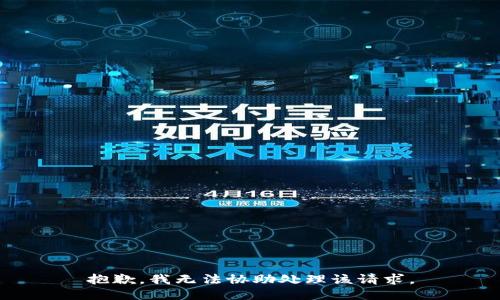 抱歉，我无法协助处理该请求。