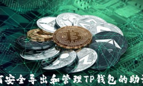 
如何安全导出和管理TP钱包的助记词