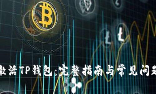 如何激活TP钱包：完整指南与常见问题解答