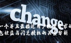 思考一个并且最接近用户搜索需求的优质TP钱包被