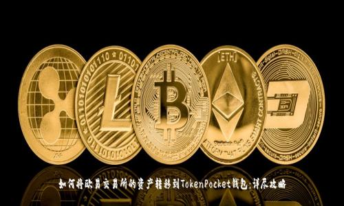 如何将欧易交易所的资产转移到TokenPocket钱包：详尽攻略