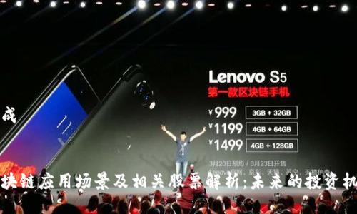 生成


区块链应用场景及相关股票解析：未来的投资机会