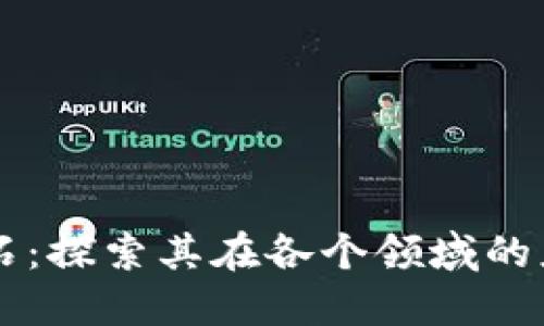 区块链基石：探索其在各个领域的应用与潜力