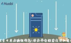 探索日本区块链钱包：顶尖平台推荐与详细解析