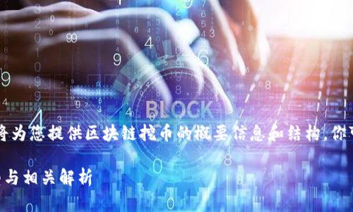 由于请求内容较长，我将为您提供区块链挖币的概要信息和结构，你可以根据以下内容扩展。

区块链挖币的主要类型与相关解析