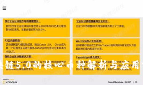 区块链5.0的核心币种解析与应用前景