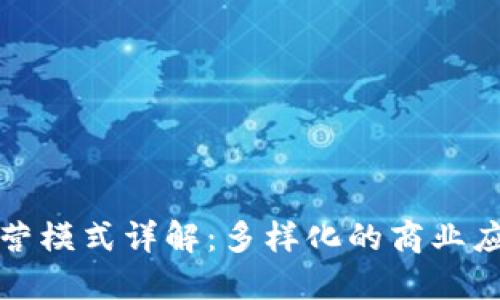 区块链企业经营模式详解：多样化的商业应用与创新机会