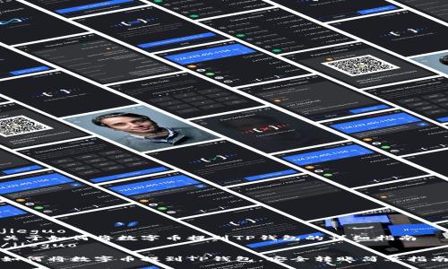 jieguo
关于如何将数字币提到TP钱包的详细指南
/jieguo

如何将数字币提到TP钱包，安全转账简单指南