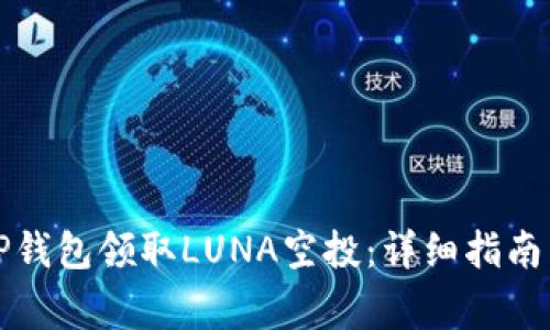 如何通过TP钱包领取LUNA空投：详细指南与注意事项