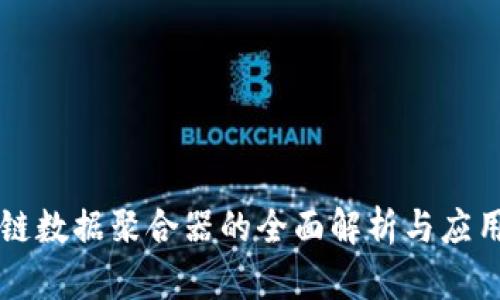 区块链数据聚合器的全面解析与应用指南