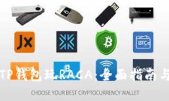 如何使用TP钱包玩RACA：全面指南与实操技巧