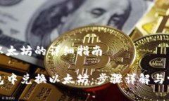 在TP钱包换以太坊的详细指南如何在TP钱包中兑换